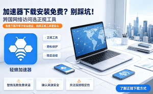 超实惠功能强大的加速器推荐